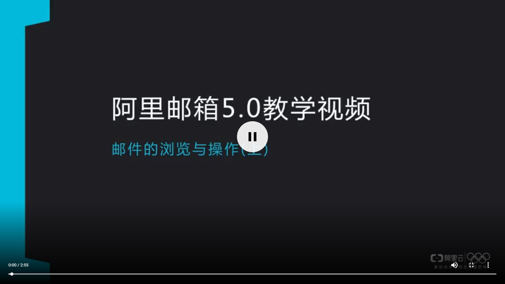 阿里郵箱教學視頻-郵件操作與..